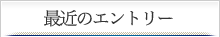 最近のエントリー　おすすめツアー情報ブログ
