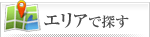 茨城発スカイマーク！　エリアで探す