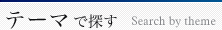 テーマで探す：「価格重視！お得なお値段設定」で探す