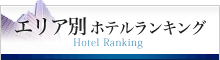 スカイマークで行く！エリア別・宿泊施設ランキング