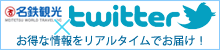 名鉄観光ツイッター